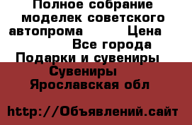Полное собрание моделек советского автопрома .1:43 › Цена ­ 25 000 - Все города Подарки и сувениры » Сувениры   . Ярославская обл.
